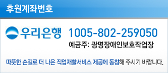 후원계좌번호(우리은행 / 1005-802-259050 / 예금주: 광명장애인보호작업장