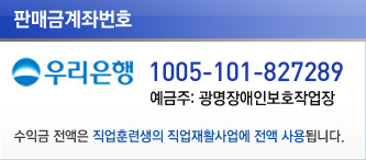 판매금계좌번호(우리은행 / 1005-101-827289 / 예금주: 광명장애인보호작업장