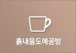 흙내음도예공방