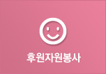 후원자원봉사